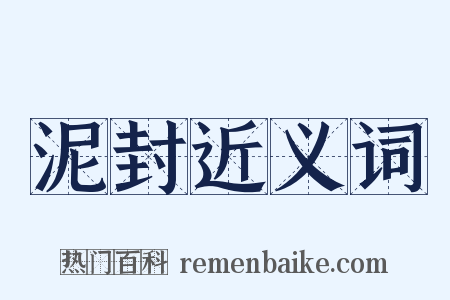 泥封近义词是什么意思的图片